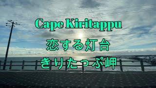 北海道浜中町霧多布岬へドライブ『北海道車載動画』Drive to Kiritappu Cape, Hamanaka Town, Hokkaido (Japan)