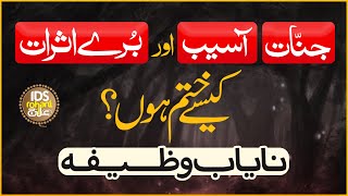 Jinnat Asaib Or Bure Asrat Kaise Khtam Hon || Behtreen Wazifa