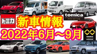 【トミカ】2022年6月～9月の新車情報が発表‼️