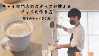 Chai Tea Heron #5【お店で出している基本のチャイラテのレシピを公開！】