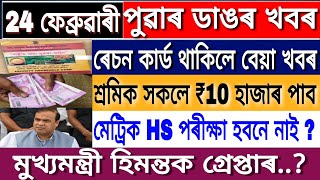 Assamese Big Breaking News | 24 February | Himanta Latest News | Holi Bonus 10000 | BPL News Assam