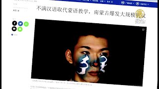 中共取消蒙語教學 蒙古族掀全民抗議