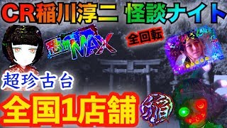 パチンコ 超珍古台実践 CR稲川淳二 怪談ナイト199SLB　設置全国1店舗の台でプレミア出しまくるお姉さんも全回転 〈横綱の珍古台パチンコ・高尾〉