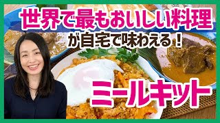 【世界で最も美味しい料理】が自宅で手軽に味わえるミールキット（ルンダン・ナシゴレン）＜お取り寄せグルメ＞