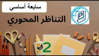 سابعة أساسي - التناظر المحوري - التمرين 1 - الجزء 2