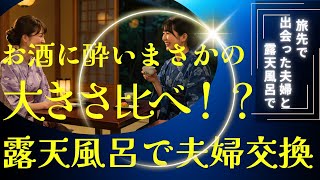 旅先で出会った夫婦とまさかの大きさ比べ！？そして露天風呂で夫婦交換へ【大人の睡眠朗読】