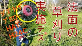 草刈りのすゝめ(草刈りシーズン開始)後編　ｼﾞｽﾞﾗｲｻﾞｰZAT-H24C