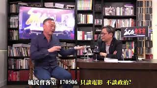 MyRadio 毓民節目經典重溫--毓民會客室 170506 只談電影 不談政治