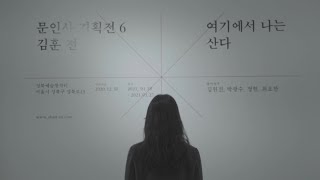 문인사 기획전 6 김훈 《여기에서 나는 산다》 (main)