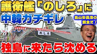 海自の最新鋭護衛艦「のしろ」進水！「日本は敗戦の仕返しへ･･･」