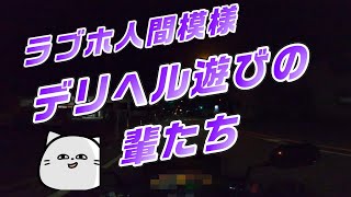 【ラブホ人間模様】デリヘル遊びをする輩たち～コミネマンのモトブログ：リターンライダーは、Wワークマン！のモトブロガー