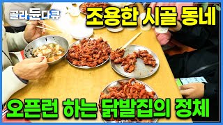 그냥 닭발이 아닙니다! 50년 넘는 시간 동안 한결같이 연탄에 구워서 드립니다｜오직 이 동네에서만 오픈런해야 먹을 수 있는 의성 연탄불 매운 닭발 장인의 요리 비결🌶｜#골라듄다큐