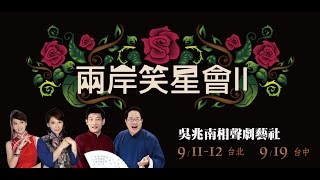 2015《兩岸笑星會II》｜宣傳預告