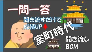 7⃣室町時代 中学 歴史 一問一答 定期テスト対策 【聞き流しBGM】