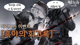 [명일방주] 미보이 - 흑야의 회고록