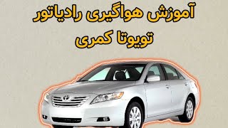 آموزش هواگیری رادیاتور تویوتا کمری | هواگیری کمری با یک انبردست