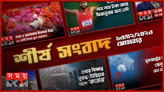 Exclusive:বিরতিহীন সারাদিনের শীর্ষ সংবাদ | ১৩ ফেব্রুয়ারি ২০২৩ | Top News of The Day | Somoy TV