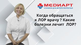 Когда обращаться к ЛОР врачу? Какие болезни лечит отоларинголог?