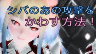 【PSO2】シバ様のあの攻撃をかわす方法！