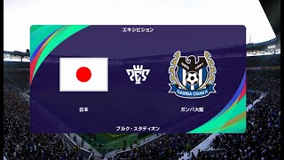 ウイニングイレブン2021 監督モード試合観戦　日本代表 vs. ガンバ大阪 (2021年4月時選手データ)【ウイイレ2021】