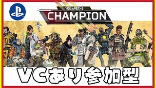 【APEX】VCあり参加型 ＃6＠あゆへい【クロスプレイ可】