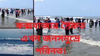 কক্সবাজার সমুদ্র সৈকতে বিপুল মানুষের সমাগম।সমুদ্র সৈকত এখন জন সমুদ্র।