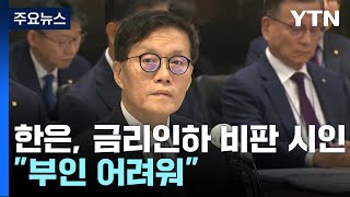 이창용, 금리인하 효과 없다 지적에 \