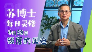 【苏博士每日灵修】| 4月28日 | 极度的压迫