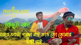 Yahi Bole Suno Na / এই বলে কুত্তা নাই এই বলে ফেলা উষ্ণায় | #Ikramul_channel_sk