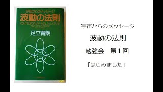 宇宙からのメッセージ「波動の法則」足立育朗　勉強会　第1回「はじめました」