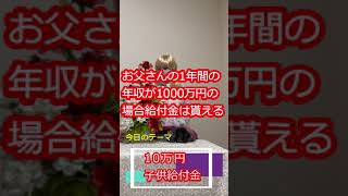 【女性税理士】お父さんの1年間の年収が1000万円なら給付金は貰えるの？【みみちゃんチャンネル】#Shorts