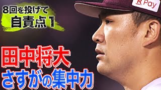 田中将大『8回を投げて自責点1…防御率は3.01』