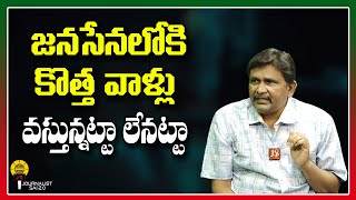 జనసేనలోకి కొత్త వాళ్లు వస్తున్నట్టా లేనట్టా ||@journalistsai2.o