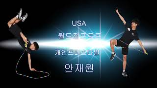 2018USA줄넘기대회 🌎/개인프리스타일 안재원/대한민국줄넘기/국가대표/스피드