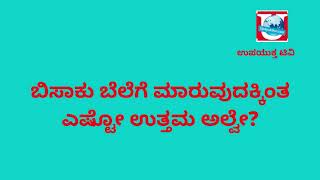 ಉಪಯುಕ್ತ ಟಿವಿ| ಹಬ್ಬುತ್ತಿದೆ ಬಾಳೆಕಾಯಿ ಹುಡಿ ತಯಾರಿಸುವ ಗೃಹೋದ್ಯಮ