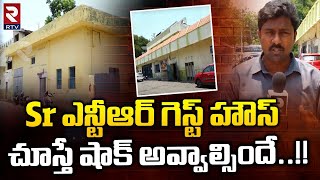 Sr NTR Guest House Exclusive Visuals : Sr ఎన్టీఆర్ గెస్ట్ హౌస్ చూస్తే షాక్ అవ్వాల్సిందే.!!| RTV