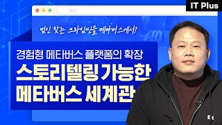 [IT Plus] 메타버스 오징어게임에 참여하시겠습니까? 현실 세계에서 즐기는 메타버스 세계관으로! | 경험 플랫폼의 도래, 메타버스 2.0 2부