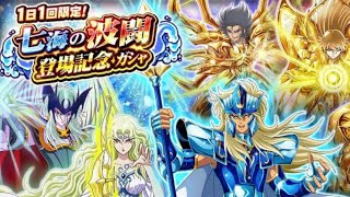 1日1回限定！七海の波闘登場記念ガシャ　1日目！【聖闘士星矢】【saint seiya】【ゾディアックブレイブ】【聖闘士星矢ZB】