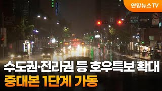 수도권·전라권 등 호우특보 확대…중대본 1단계 가동 / 연합뉴스TV (YonhapnewsTV)