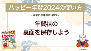 ＜ハッピー年賀の使い方 6＞作成した年賀状の裏面を保存しよう 『はやわざ年賀状 2024』