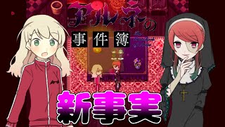 #23【アルネの事件簿Case2 Teil7】怪盗赤ずきんとの人狼ゲームが始まる！！【フリーゲーム実況プレイ】