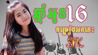 ឆ្នាំអូន១៦ II CHNAM OUN 16 II ចម្រៀងអកកេះពីខ្មែរ STK