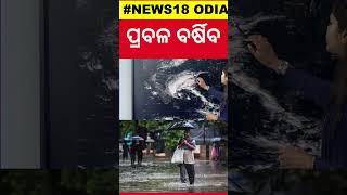 ମାଡ଼ି ଆସୁଛି ଭୟଙ୍କର ବର୍ଷା | Odisha Rain |  Weather Update | IMD | Low Pressure Rain | Heavy Rainfall