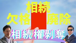 【剥奪】相続人から相続権を奪う相続欠格と相応しくない相続人は廃除する相続廃除とは