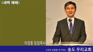 송도우리교회 새벽예배 211215 하나님의 뜻이 기준 되는 삶