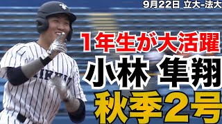 【1年生が早くも第2号】立大・小林隼翔 9月22日 立大-法大