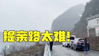 去提亲的路太难走了，又是盘山公路，又是登雪山，本是去提亲结果却在路上玩起了雪！【大哥爱你们】