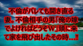 【感動する話総集編】不倫がバレても開き直る妻。不倫相手の男「俺の嫁でよければどうぞw」頭に来て家を飛び出したその時…!!【泣ける話】