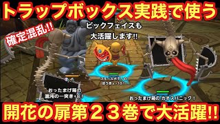 【ドラゴンクエストタクト】トラップボックスを実践で使おう！開花の扉第２３巻をＳランク無しで攻略！！