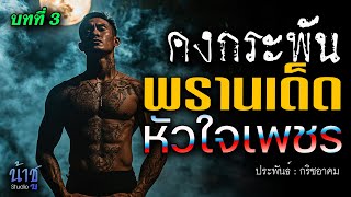 พรานเด็ดหัวใจเพชร! บทที่ 3 คงกระพัน | นิยายเสียง🎙️น้าชู